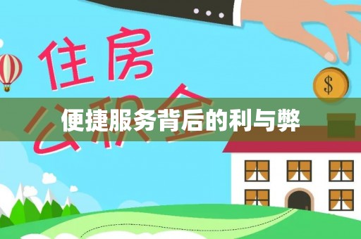 渝水便捷服务背后的利与弊