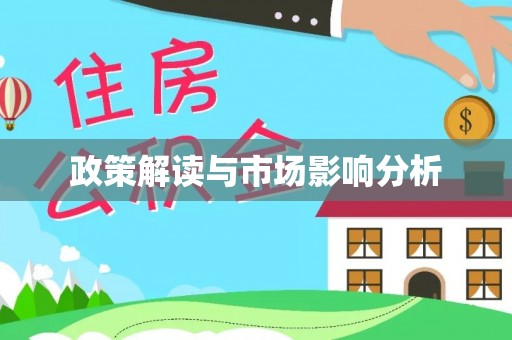 渝水政策解读与市场影响分析