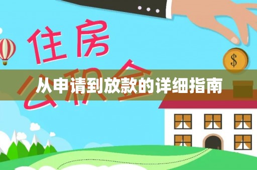 渝水从申请到放款的详细指南