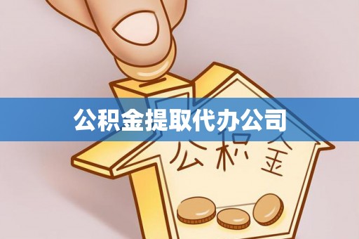 渝水公积金提取代办公司