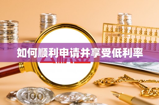 渝水如何顺利申请并享受低利率