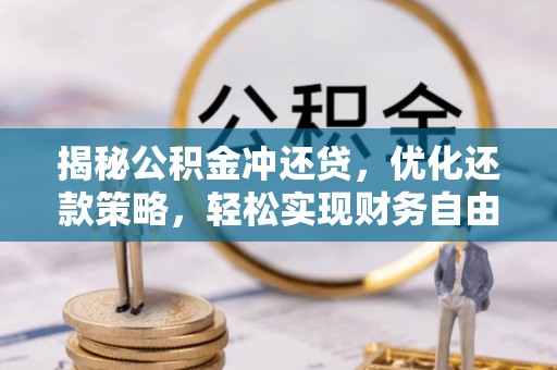 渝水揭秘公积金冲还贷，优化还款策略，轻松实现财务自由