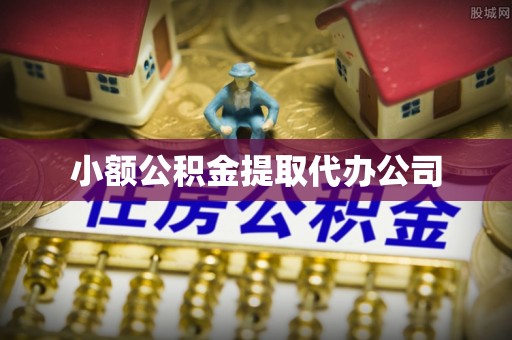 渝水小额公积金提取代办公司