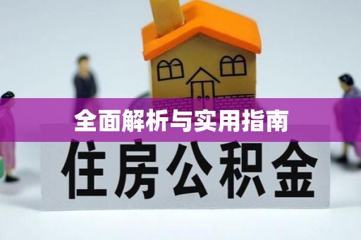 渝水全面解析与实用指南