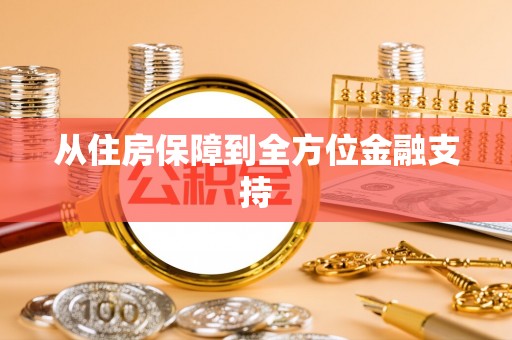 渝水从住房保障到全方位金融支持