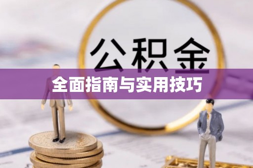 渝水全面指南与实用技巧