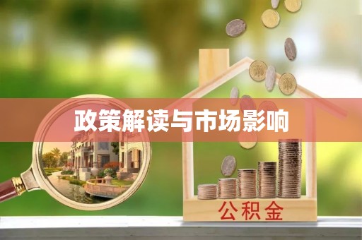 渝水政策解读与市场影响