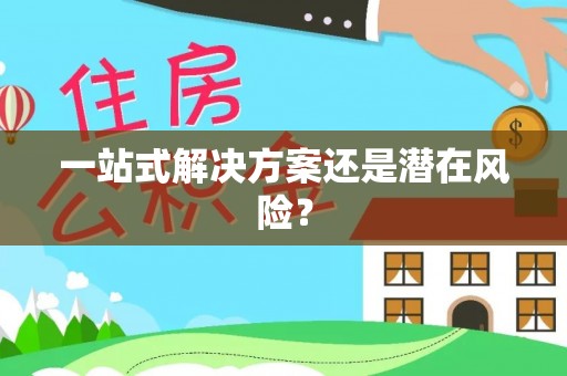 渝水一站式解决方案还是潜在风险？