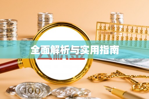 渝水全面解析与实用指南