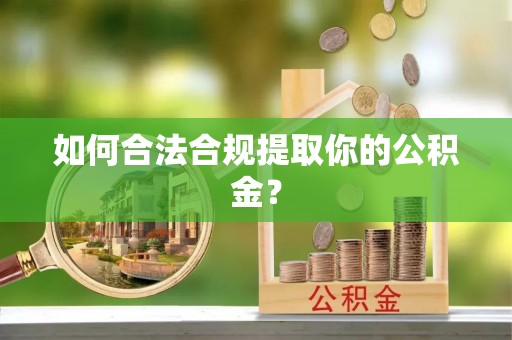 渝水如何合法合规提取你的公积金？