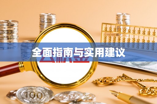 渝水全面指南与实用建议