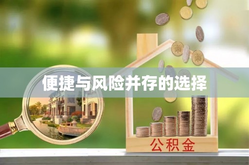 渝水便捷与风险并存的选择