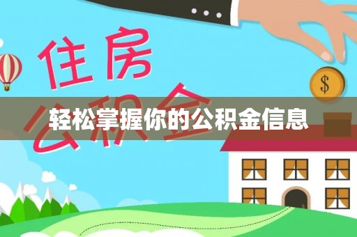 渝水轻松掌握你的公积金信息
