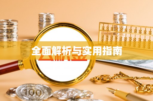 渝水全面解析与实用指南