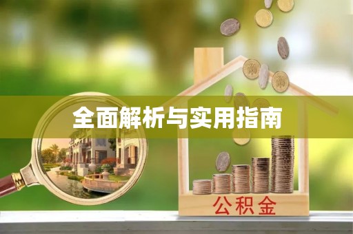 渝水全面解析与实用指南